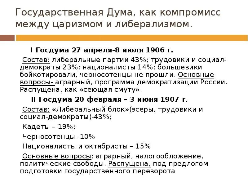 Рабочий вопрос первой русской революции. Гос Дума 1905-1907. Состав первой государственной Думы 1905-1907. Трудовики 2 гос Дума. Государственная Дума 27 апреля 8 июля 1906.