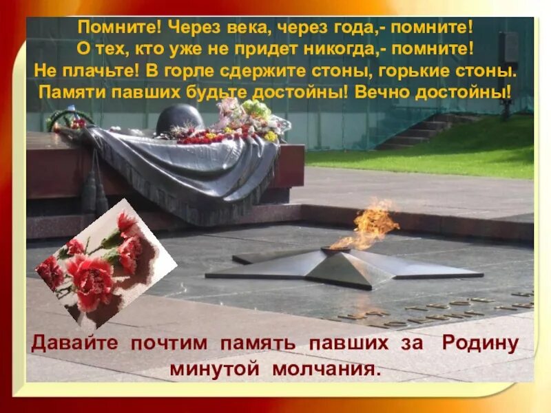 Через века через года помните 22 июня. Помните через века помните. помните через века через года помните о тех кто уже не придет никогда. помните через века через года. через года помните.