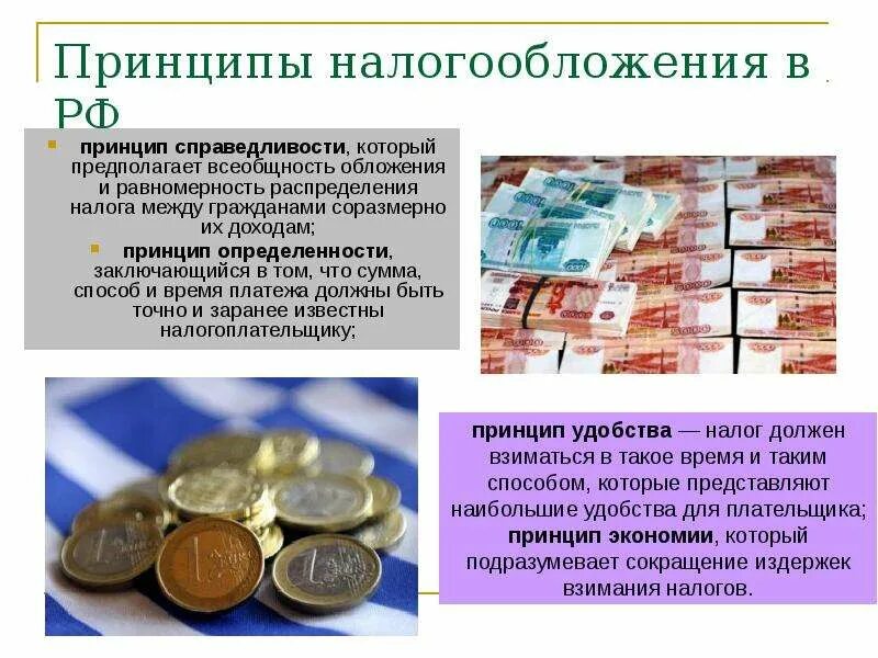 Принцип экономии налогообложения. Принципы налогообложения в РФ. Налоги и налогообложение. Налоги принципы налогообложения.