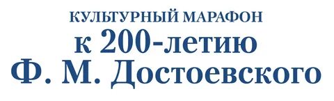 Достоевский номер телефона