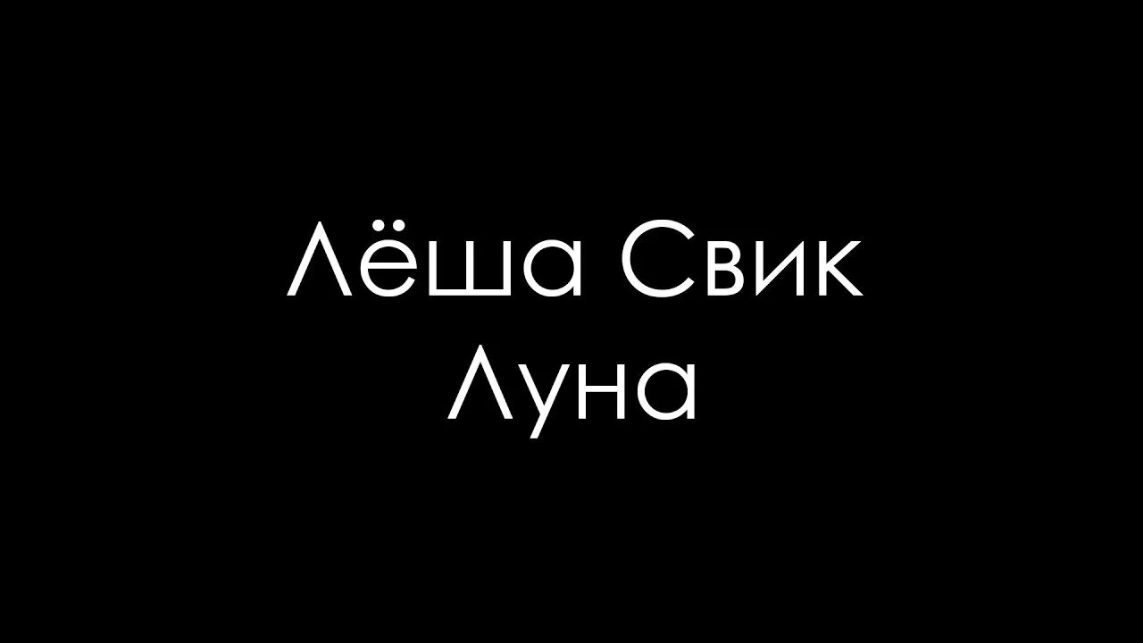 Леша Свик. Леша Свик Луна. Песня Луна Леша Свик. Скачай песню леша луна