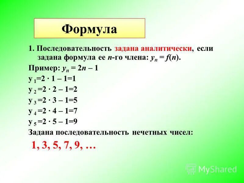 Последовательность заданная формулой. Последовательность заданная формулой