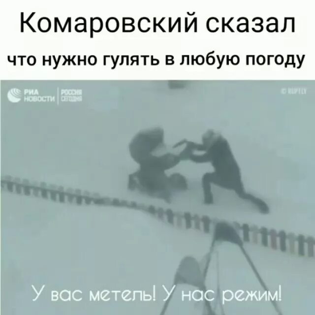 Погулять конечно. Комаровский сказал гулять в любую погоду. Гулять надо в любую погоду. Гулять с ребенком в любую погоду. Мемы про прогулки.