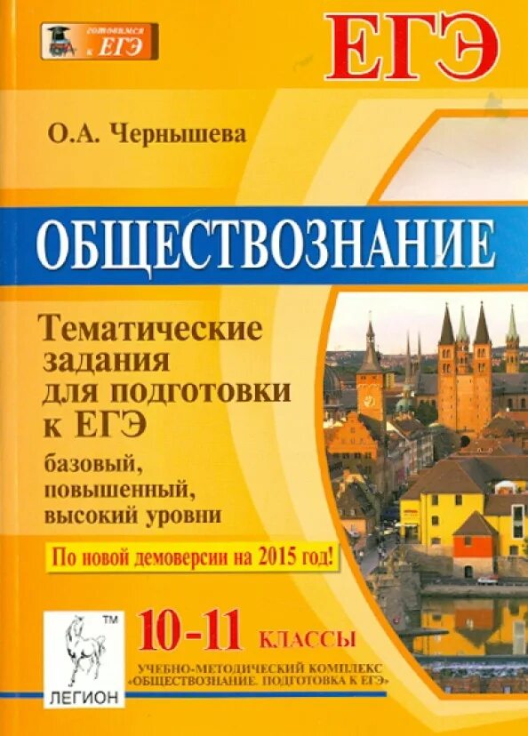 Тематические задания для подготовки к егэ. Тематические тесты Обществознание. Чернышева Обществознание. Чернышева Обществознание ЕГЭ. Обществознание ЕГЭ тематические тесты.