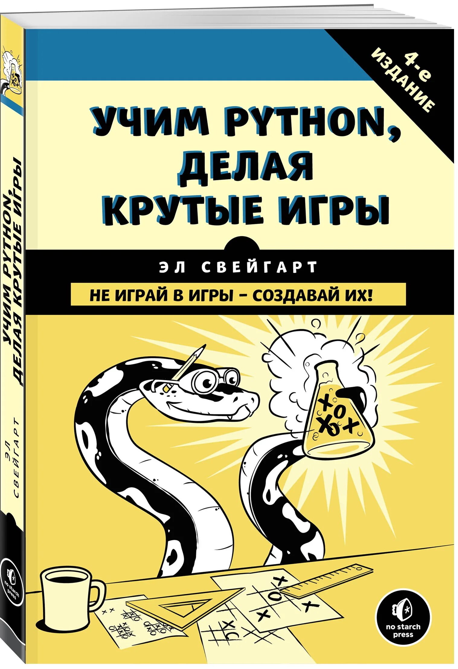 Игра удав. Учебник по питону. Книга для изучения питона. Изучаем питон. Учим питон делая крутые игры.