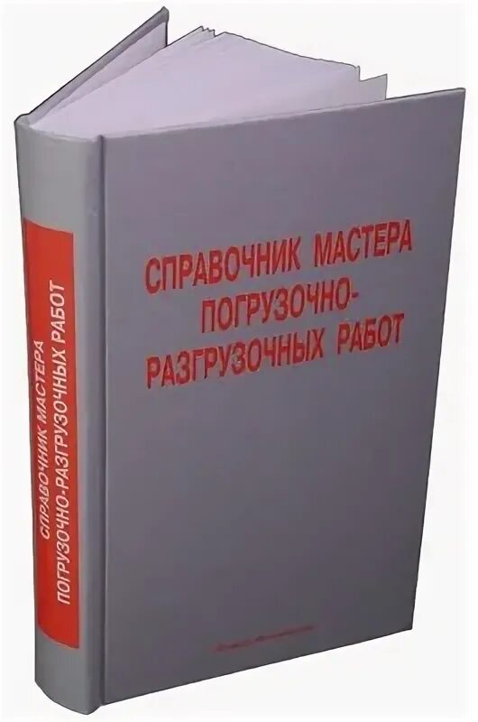 Справочник грузов. Справочник мастера погрузочно-разгрузочных работ. Переплет методического пособия. Книга Мердана. Настольный справочник мастера погрузки на Щебзаводе.