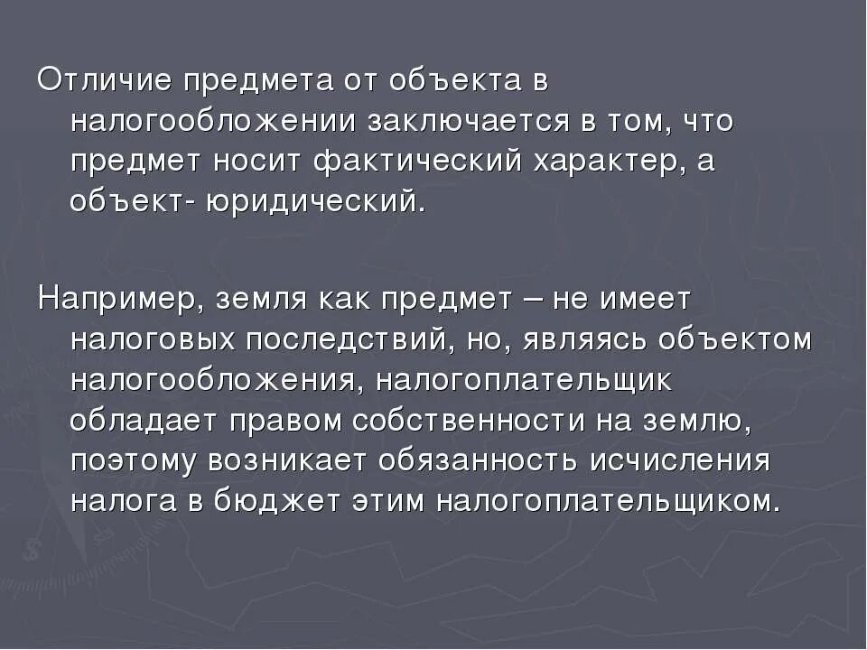 Отличие объекта от предмета. Предмет налога. Объект и предмет в юриспруденции отличия. Различие объекта деятельности от предмета.