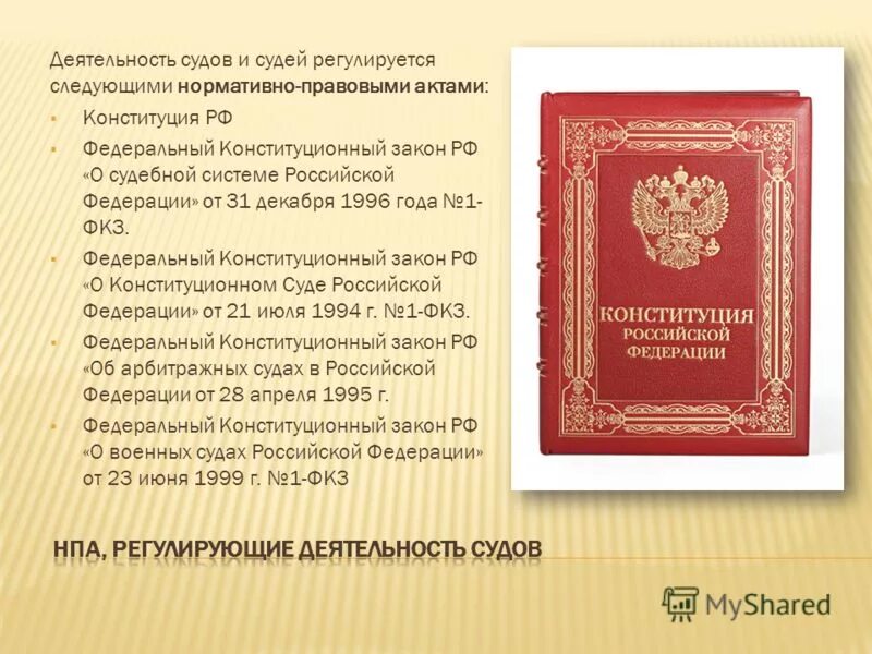 Фз о правовых актах. Нормативные акты судебной системы. НПА регулирующие деятельность судов. Законодательство о судебной системе. Нормативные основы деятельности суда.