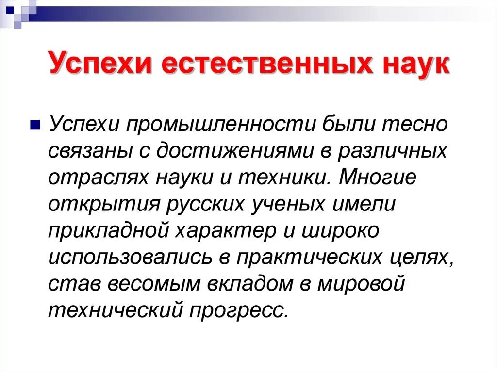 Развитие естественно знания. Успехи естественных наук. Успехи естественной науки 19 век. Успехи естественных наук 19 века. Естественно-математические науки история.