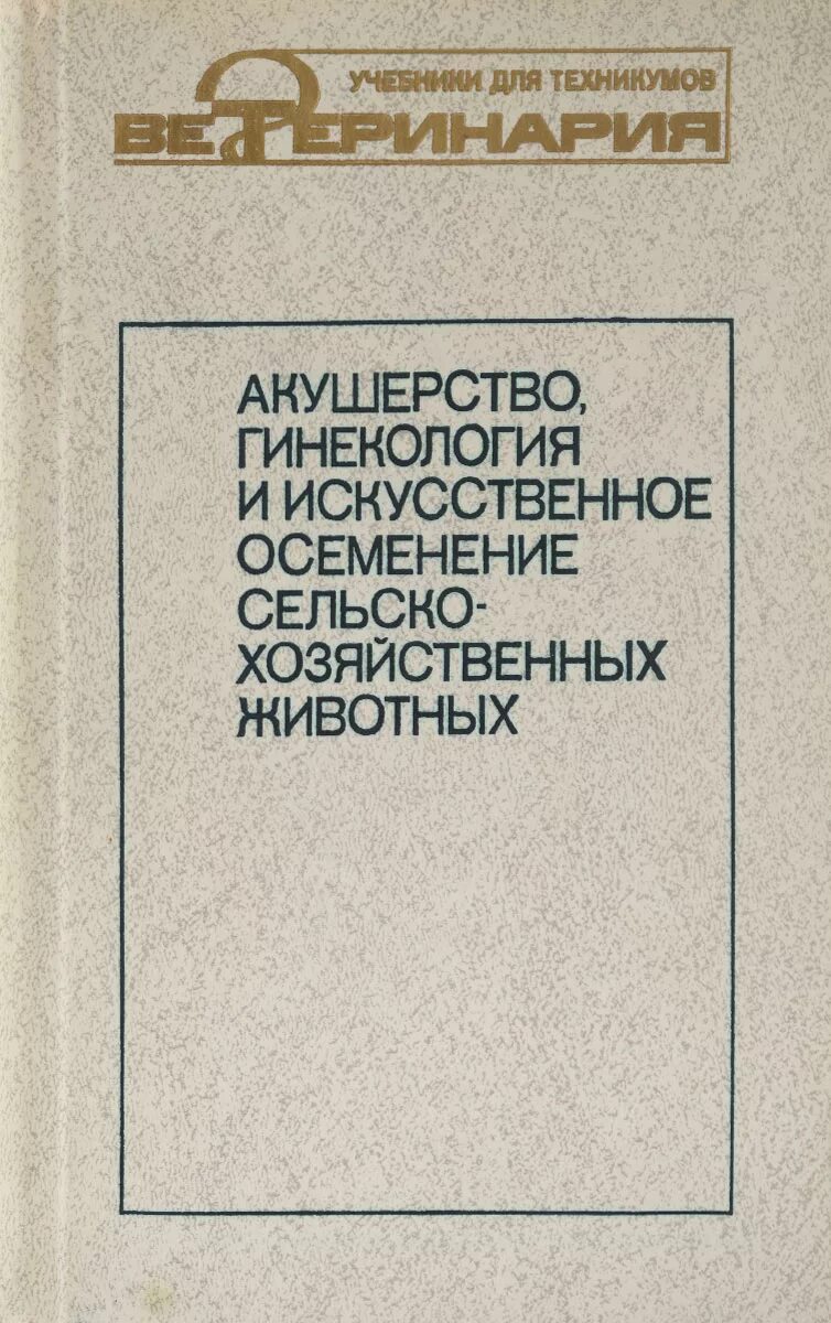Символ ветеринара. Акушерство животных. Акушерство животных. Книга акушерство и гинекология. Акушерство животных.