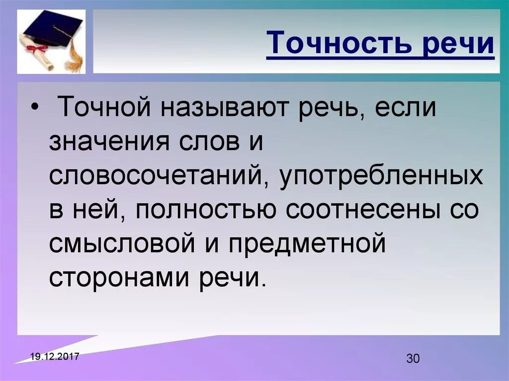 Какую речь называют точной. Точность речи. Точность речи примеры. Точность, правильность речи это....