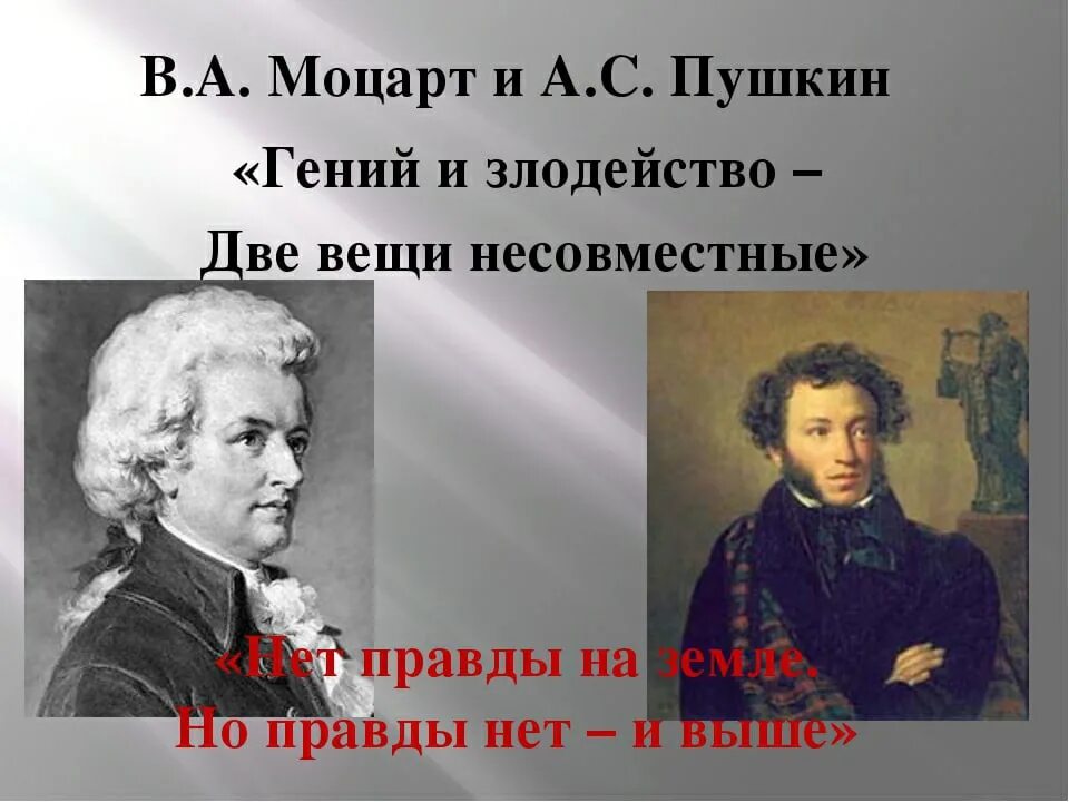 Какое событие пушкин называет ужасным злодейством. Пушкин и Моцарт.