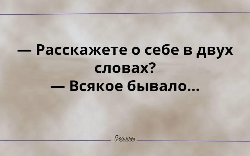 Ироничные цитаты. Сарказм цитаты. Расскажите о себе в двух словах. Острый юмор шутки и цитаты.