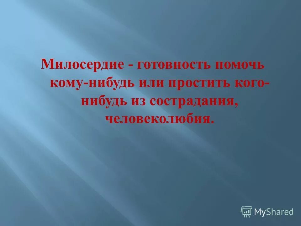 Чувство сострадания. Готовность помочь кому нибудь из сострадания человеколюбия. Готовность помочь кому либо из сострадания человеколюбия. Милосердный это. Милосердие это готовность помочь кому либо.