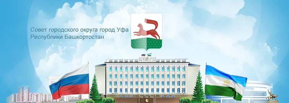 Городской сайт уфа. Совет городского округа город Уфа. Администрация городского округа город Уфа. Горсовет город Уфа. Администрация горсовет Уфа.