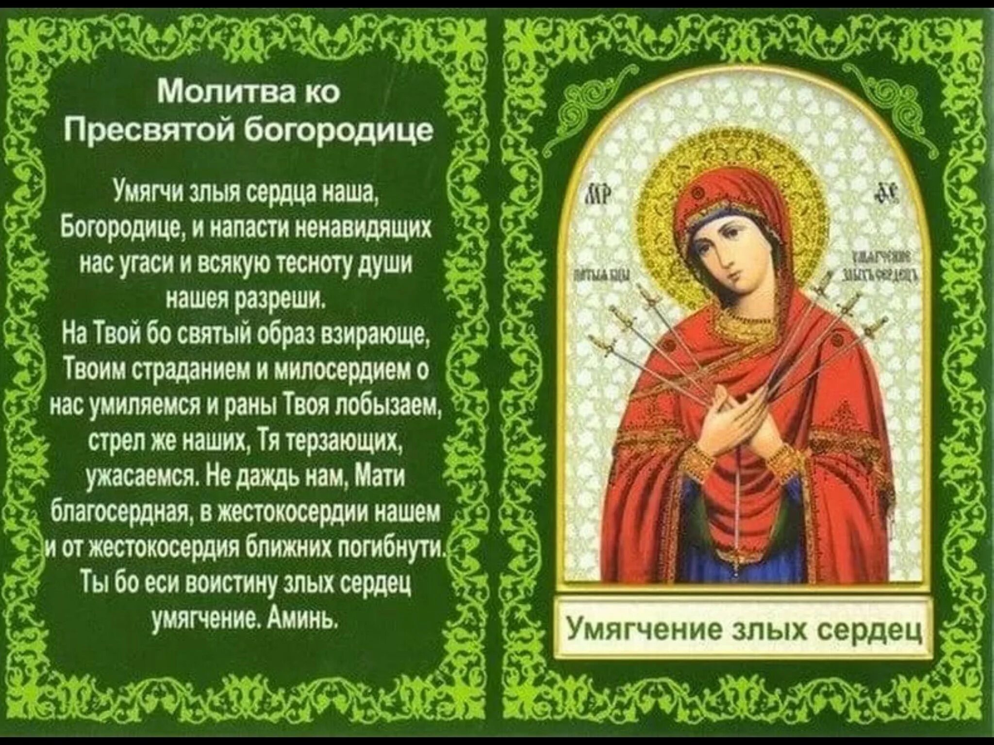 Святая матерь божья молитва. Молитва иконе Семистрельной Божьей матери умягчение злых сердец. Умягчение злых сердец икона молитва. Молитва Пресвятой Богородице Семистрельная. Тропарь иконе Божией матери Семистрельная.