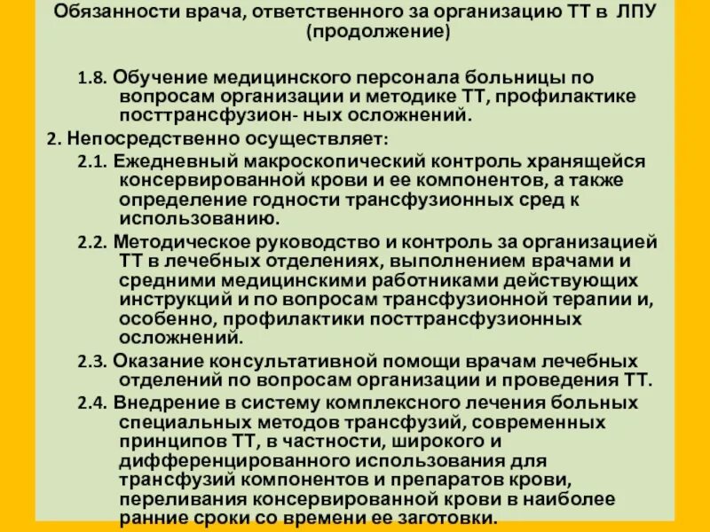 Обход отделений в ЛПУ. Обязанности ЛПУ. Обязанности врача. Должностными лицами в лечебно-профилактическом учреждении:. Инструкции в лечебных учреждениях