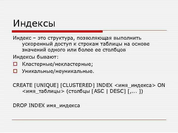 Что такое индекс. Интекс. Индексы бывают. Диалектов языка SQL;.