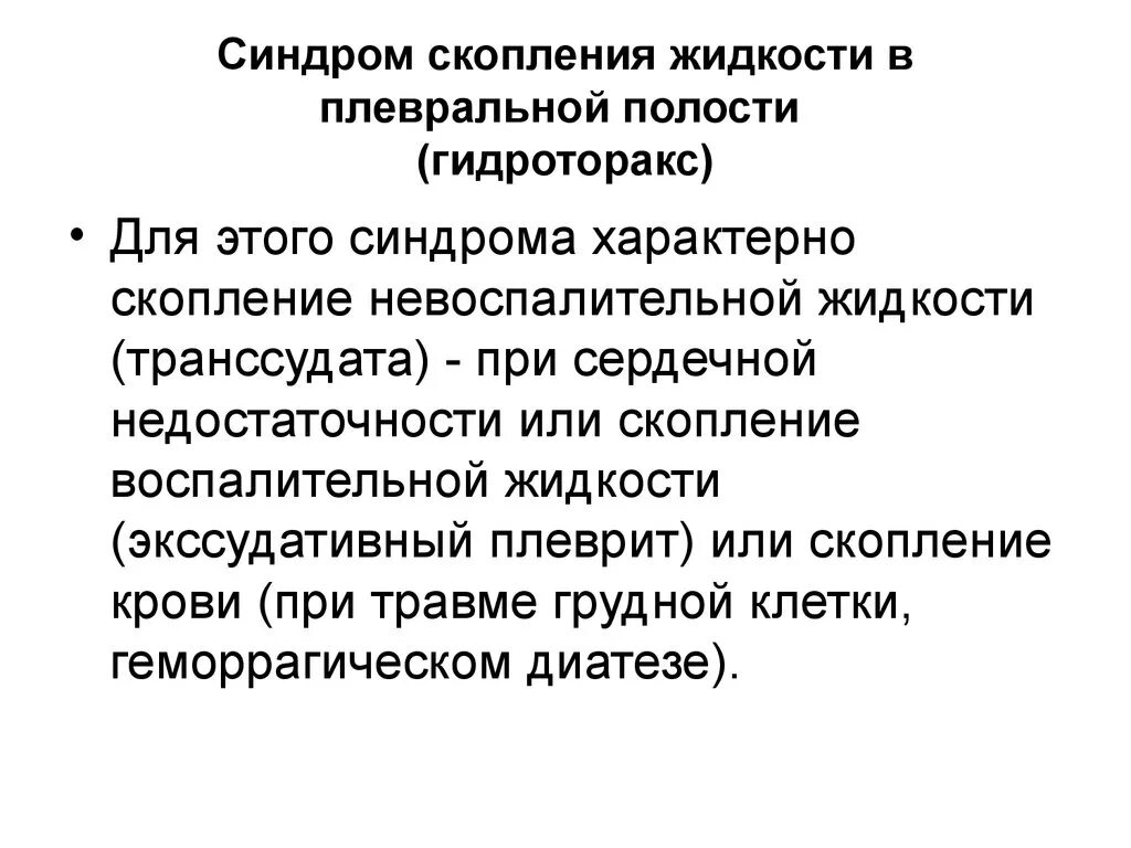 Синдром наличия жидкости в плевральной полости патогенез. Скопление жидкости в плевральной полости. Синдром скопления жидкости в плевральной полости. Синдром скопления жидкости в полости плевры. Наличие крови в плевральной полости