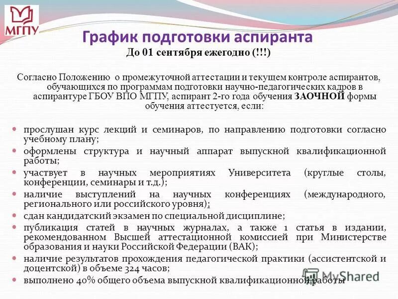 Учреждения педагогический стаж. Входит ли аспирантура в педагогический стаж. Промежуточная аттестация аспиранта. Формы текущего контроля аспирантов. Научный аппарат ВКР.