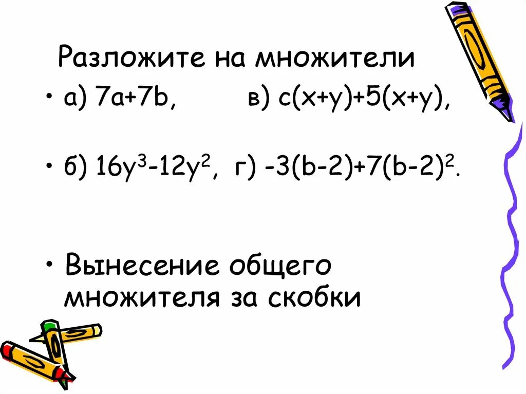 Разложить на множители. Разложите на множители выражение. Разложить на множители х-у. Разложить на множители в скобках.