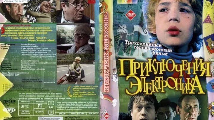 Электроник жанр произведения. Постер приключения электроника 1979.