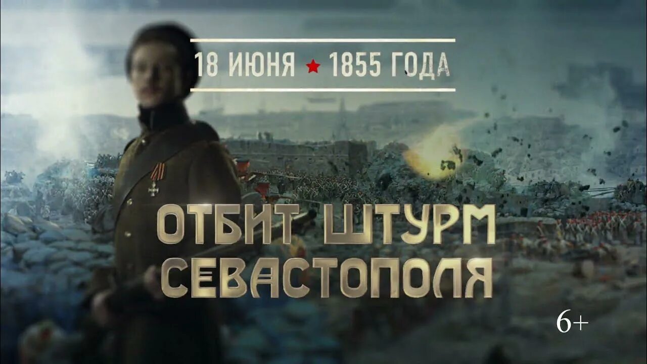 Оборона Севастополя 18 июня 1855. 18 Июня 1855 года памятная Дата военной истории России. 18 Июня отбит штурм Севастополя. Штурм Севастополя 6 (18) июня 1855 года.