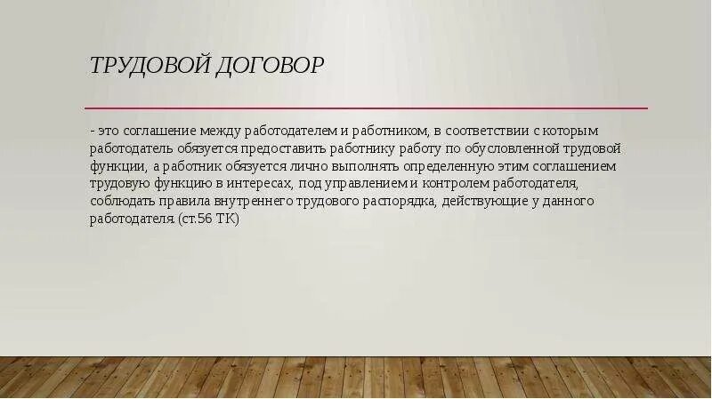 Заработную плату а работник обязуется. Трудовой договор соглашение между работодателем и работником. Трудовой договор это соглашение между работодателем. Отношения между работником и работодателем. Трудовой договор и взаимные обязательства работника и работодателя.