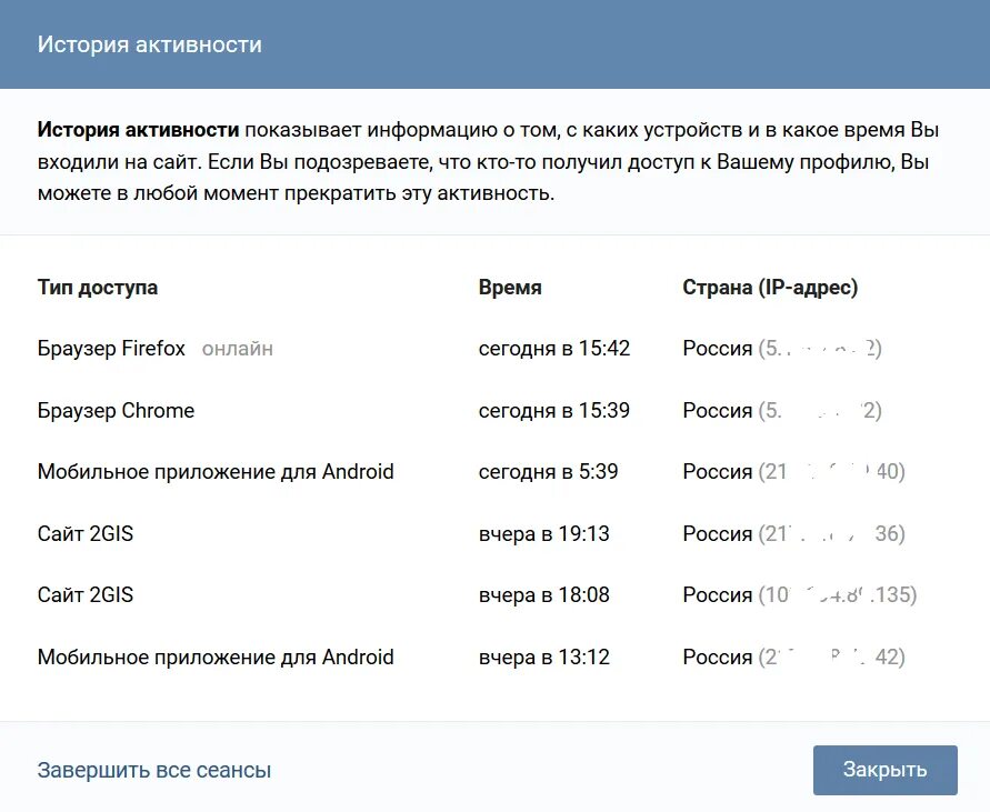 История активности. История активности в ВК. Как посмотреть историю активности. Завершить все сеансы.