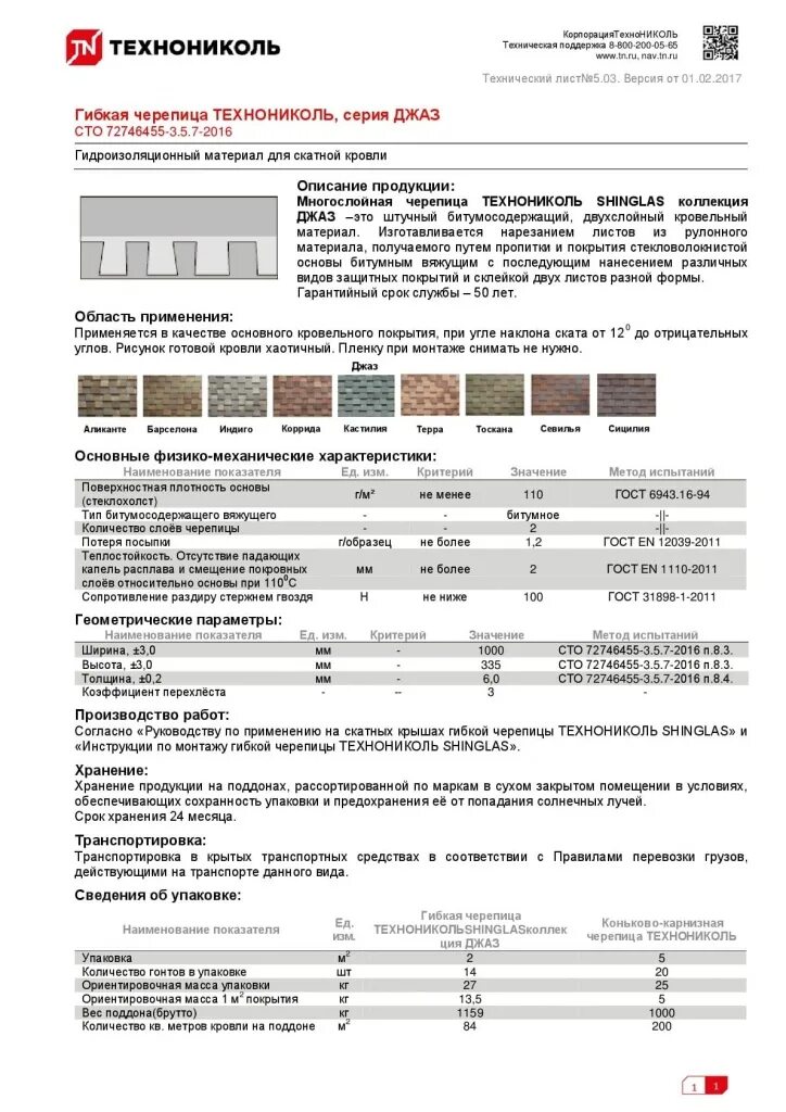 Сколько весит упаковка плитки. Вес мягкой кровли на 1м2 Шинглас. Гибкая черепица ТЕХНОНИКОЛЬ размер листа толщина. Гибкая черепица ТЕХНОНИКОЛЬ упаковка. Вес пачки мягкой кровли ТЕХНОНИКОЛЬ.