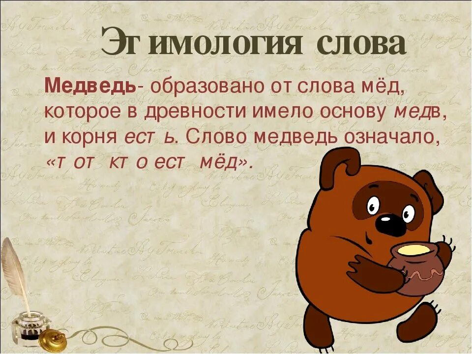 Этимология слова медведь. Этимология слова. Просхождениеслова медведь. Медведь происхождение слова этимология.