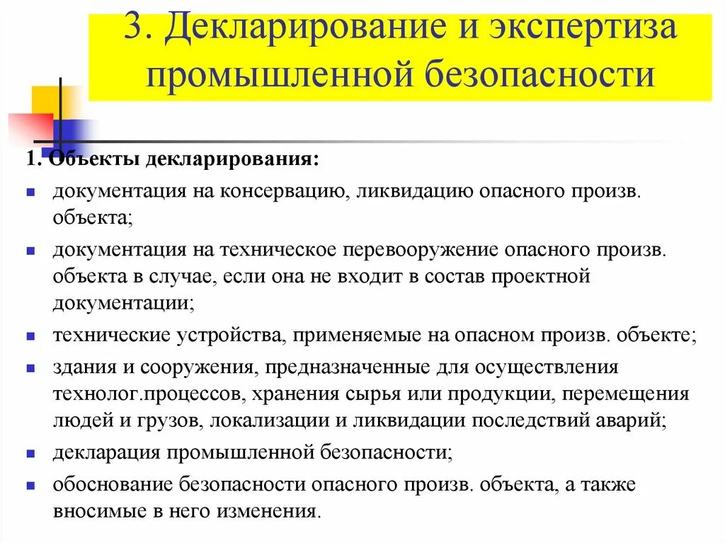 Декларация безопасности разделы. Декларация и экспертиза промышленной безопасности. Декларация безопасности промышленного объекта. Декларация опасного производственного объекта. Разработка декларации промышленной безопасности.