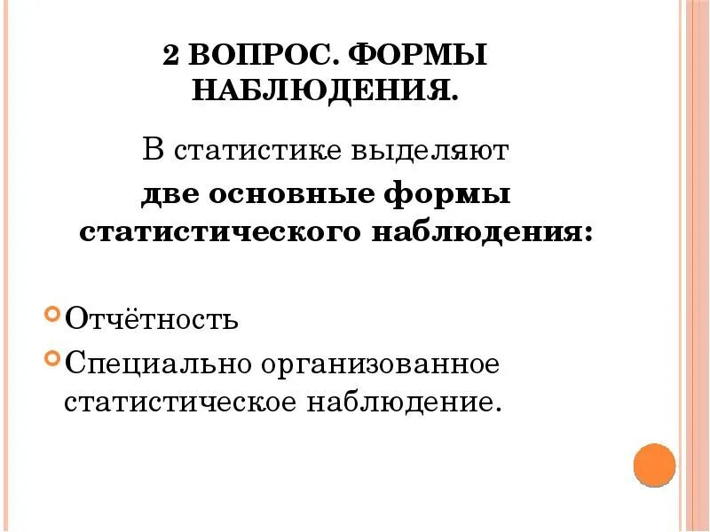 Статистическое наблюдение презентация. Формы наблюдения в статистике. Наблюдение статистики. Статистическое наблюдение отчетность. Новая форма наблюдения