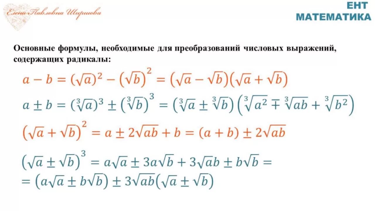 Сократить квадратный корень. Формулы сокращения умножения степеней. Формулы сокращённого умножения (степень). Сокращенного умножения (в том числе формулы с кубом). Формулы сокращенного умножения арифметического корня.