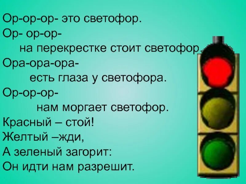 Сколько секунд светофор. Слово светофор. Светофор презентация для детей. Светофор для презентации. Стоит на светофоре.