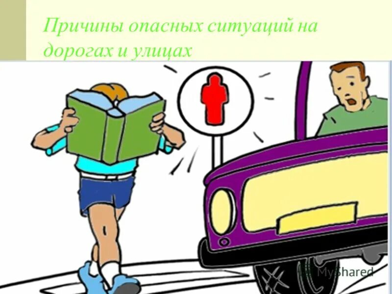 Причины электрических травм. Дети на проезжей части опасно. Опасности в интернете. Опасное увлечение. Опасно нырять.