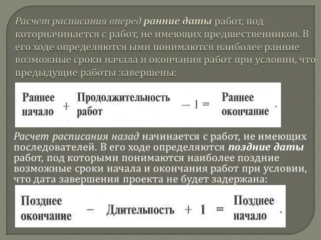 Дата начала начисления. Ранние начала и окончания работ. Позднее начало работы. Раннее начало работы. Раннее начало позднее окончание.