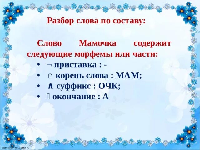 Суффикс слову маму. Мамочка разбор слова по составу. Разбор слова по составу слово мамочка. Разбор слова по составу мама. Разобрать слово мама.