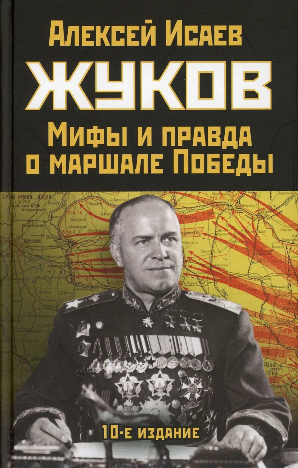 Книги алексея исаева. Исаев а. в. Жуков. Мифы и правда о Маршале Победы. Исаев Жуков. Мифы и правда о Жукове Исаев.