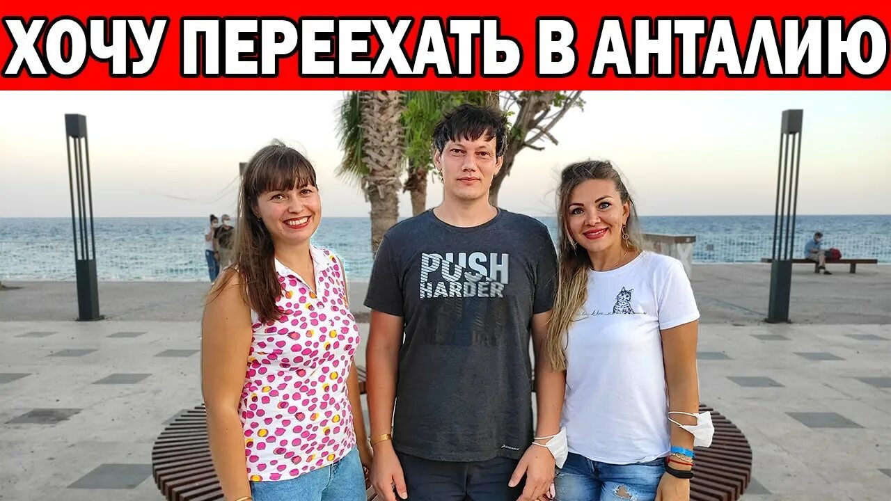 Переезд в турцию на пмж. Туркиш пипл анталия. анталия переезд. переехать в турцию. переезд в анталию.