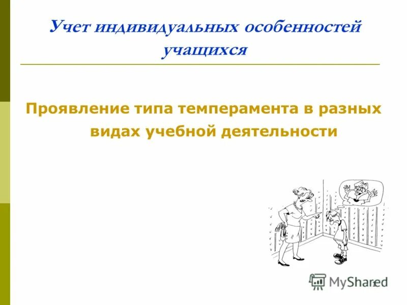 учет в учебно-воспитательном процессе типов темперамента. темпераменты егэ. рекомендации по темпераменту холерик.