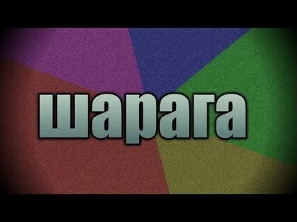 Шараг