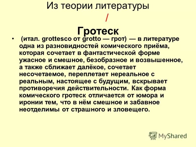 Сатирические приемы гротеск. Гротеск это в литературе. Литературные термины гротеск. Гротеск примеры. Гротеск в литературе примеры.