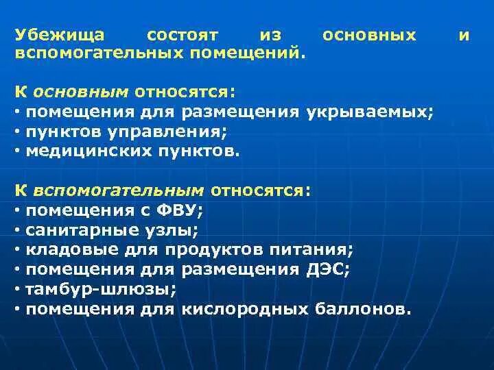 Убежища состоят из основных и вспомогательных. Убежища состоят из основных и вспомогательных