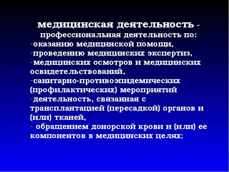 Целью профессиональной медицинской деятельности является. Медицинская деятельность. Понятие медицинская деятельность. Признаки медицинской деятельности. Виды врачебной деятельности.