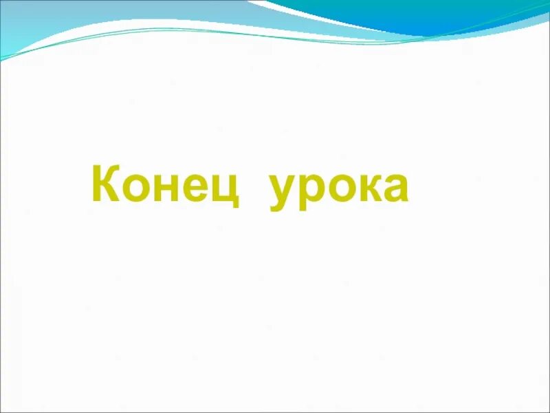 8 урок конец. Конец урока. Когда конец урока. Конец занятия. Конец презентации по географии.