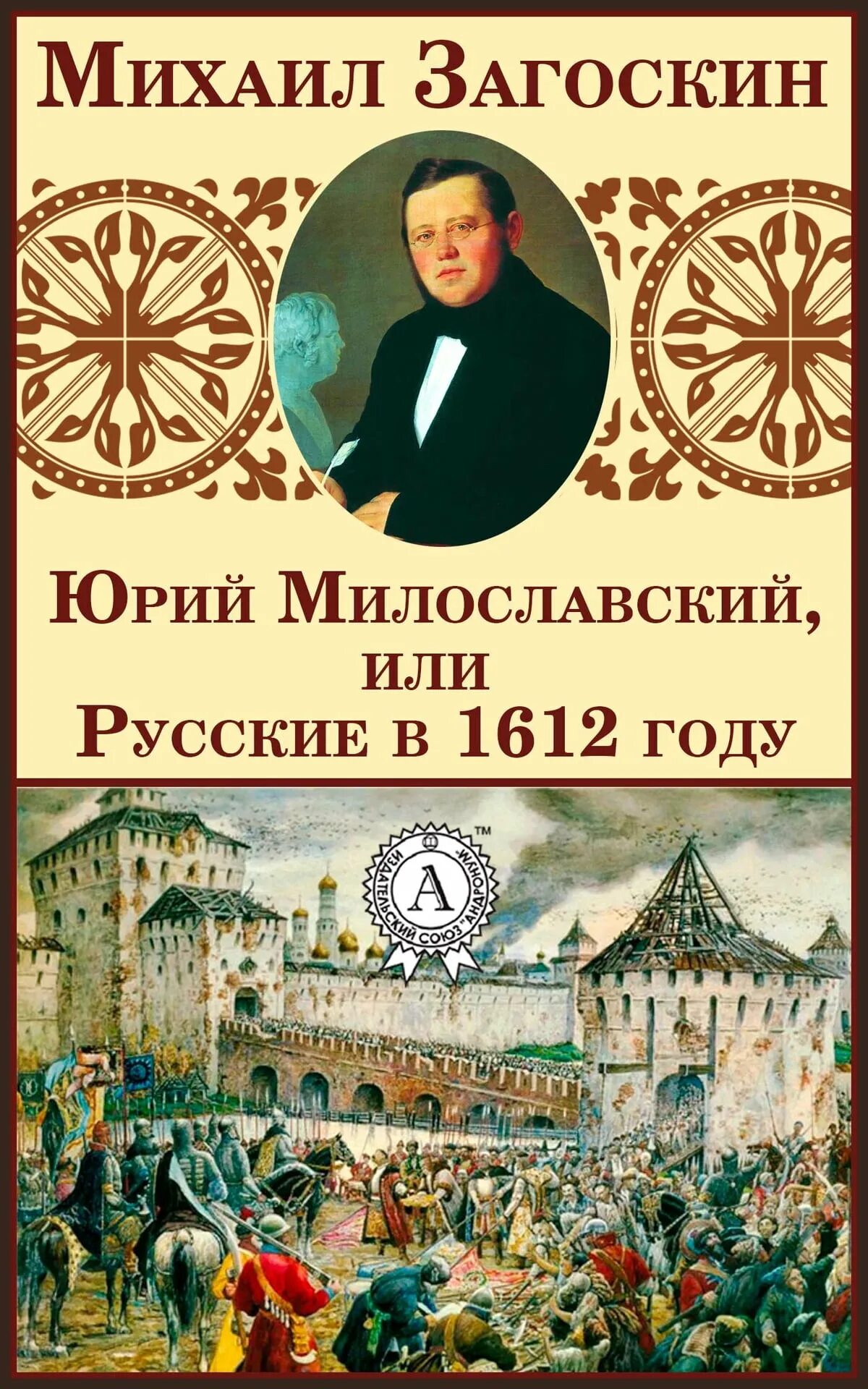 Милославский или русские в 1612 году. Загоскин 1612.