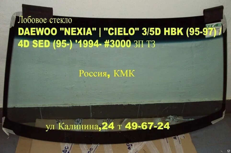 Купить лобовое стекло саратов. Лобовое стекло Daewoo Nexia 1998. Лобовое стекло Daewoo Nexia n150 артикул. AGC лобовое стекло Daewoo Nexia. Лобовое стекло Нексия 2.