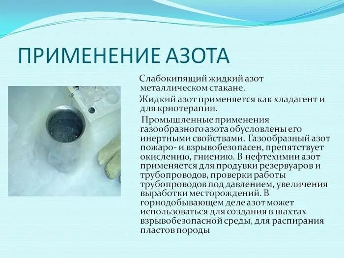 Свойства жидкого азота. Температура жидкого азота. Применение азота. Газообразный азот.