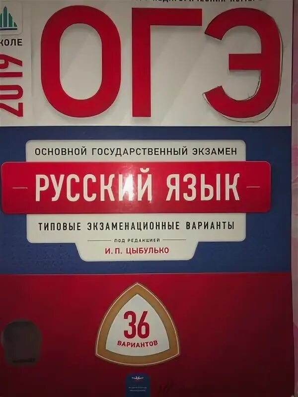 Национальное образование русский огэ. Итоговое собеседование типовые варианты Цыбулько. Цыбулько. Русский язык ОГЭ типовые варианты экзаменационный тренажер. Ленина 36 вариантов русский язык.